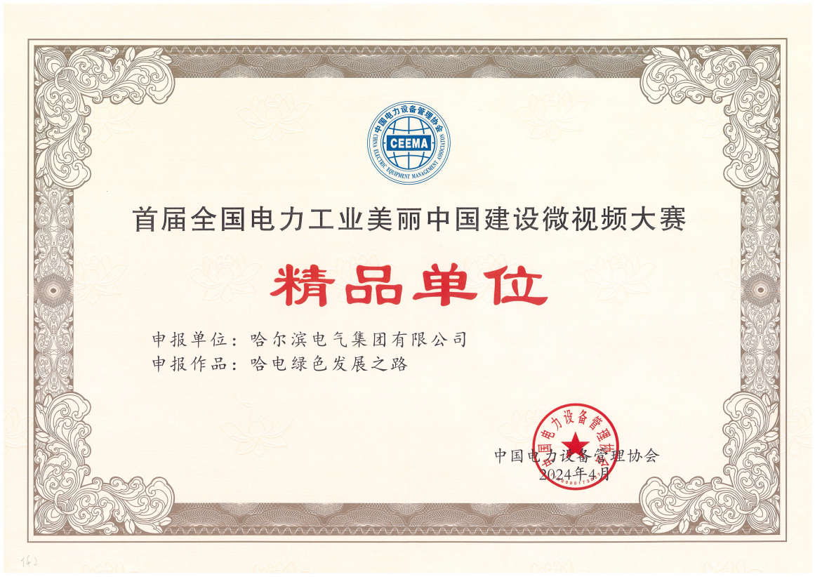 哈电国际获首届全国电力工业美丽中国建设微视频大赛精品单位奖.png 哈电国际获首届全国电力工业美丽中国建设微视频大赛精品单位奖.png